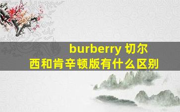 burberry 切尔西和肯辛顿版有什么区别